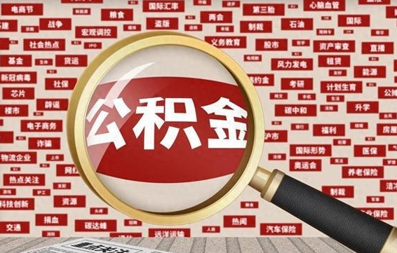 扬州本地人怎么把公积金取出来（扬州本地人的公积金能取出来吗）