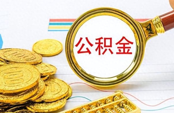 扬州公积金交了2个月可以取吗（扬州公积金就交了两个月怎么提取）